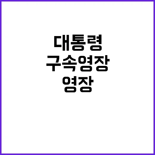 구속영장 노상원 대통령 출석 요구 반송 이유 공개!