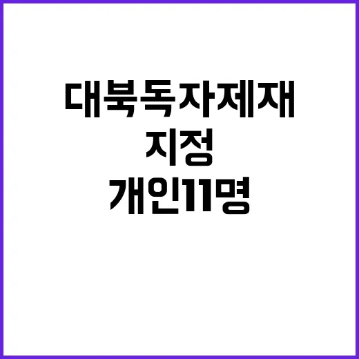 대북 독자제재 개인…