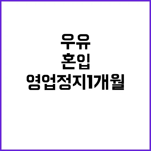 우유 혼입 사건 영업 정지 1개월 요청!