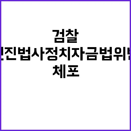 건진법사 정치자금법 위반으로 검찰 체포!