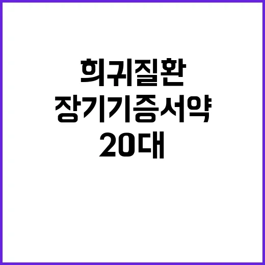 희귀 질환 20대 5명 살린 장기 기증 서약!