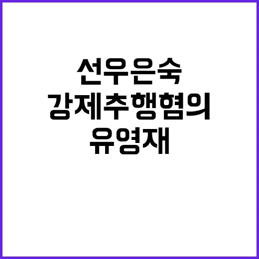 강제추행 혐의 유영…