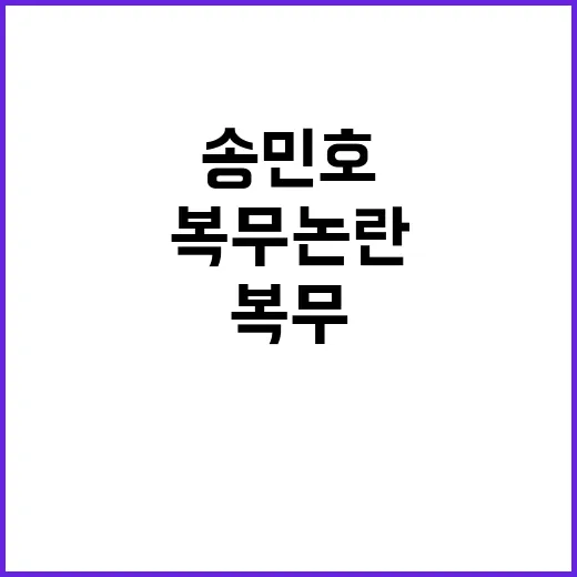 송민호 복무 논란 …