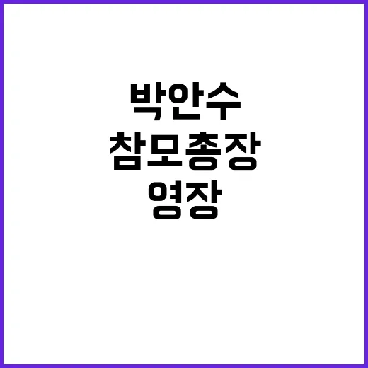 내란 동조 혐의 박안수 참모총장 영장 포기!