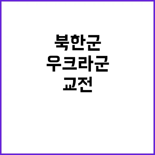 북한군 우크라군 교전 현장 담긴 사진 공개!