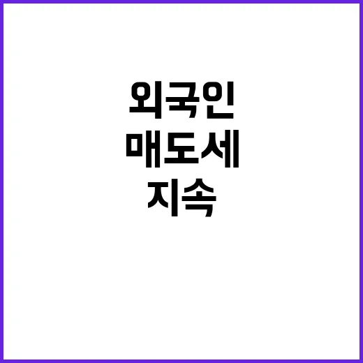 코스피 외국인 매도세로 하락세 지속 중!