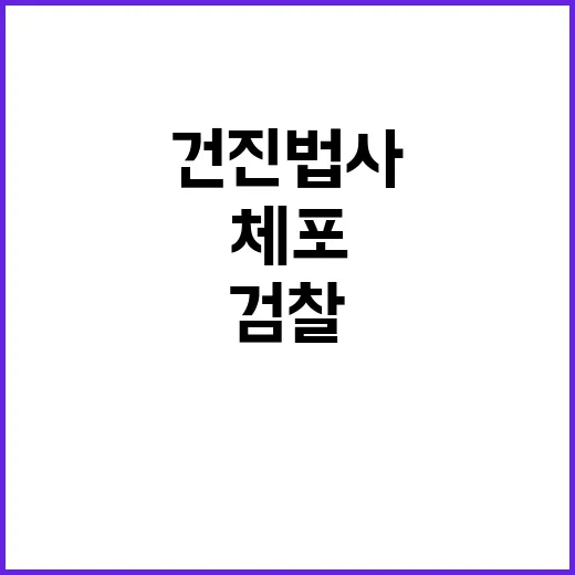 검찰 ‘건진법사’ 체포 선거 불법자금 수사 중!