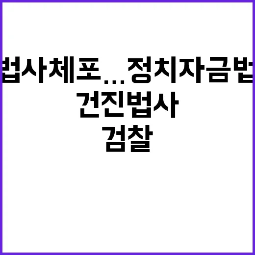 검찰 건진법사 체포…