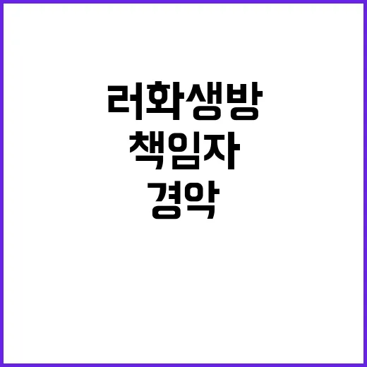 러 화생방 무기 책임자 폭발물 사고에 경악하다!