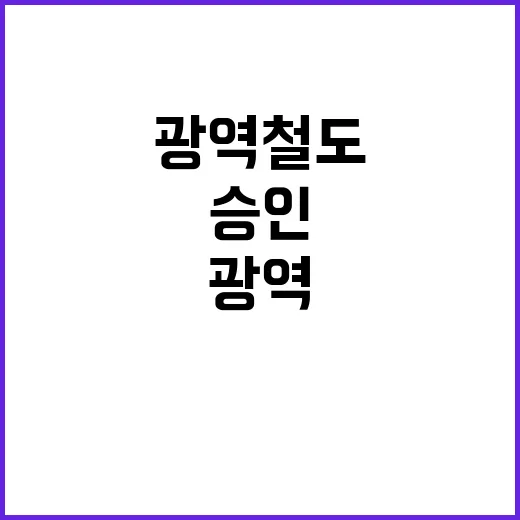 광역철도 양주시 구간 승인으로 기대되는 미래!