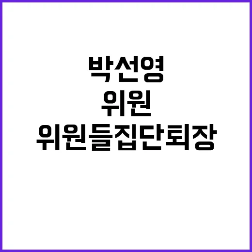 박선영 첫 회의 위원들 집단 퇴장 파장!