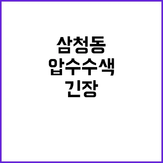 삼청동 압수수색 대통령 차량 포착으로 긴장 고조!