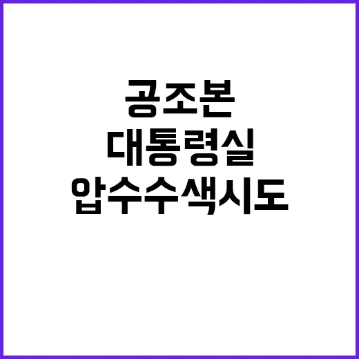 공조본 압수수색 시…