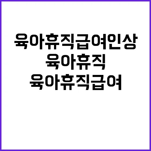 육아휴직 급여 인상 새해부터 변화를 맞이하다!