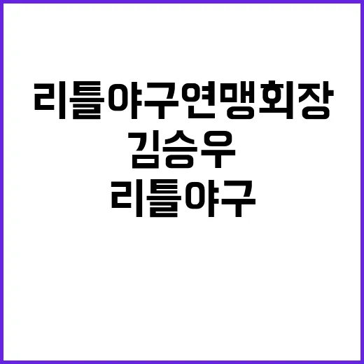 리틀야구연맹 회장 김승우의 놀라운 승리!