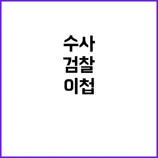 尹수사 기습 이첩 검찰 갈등 심화 중!