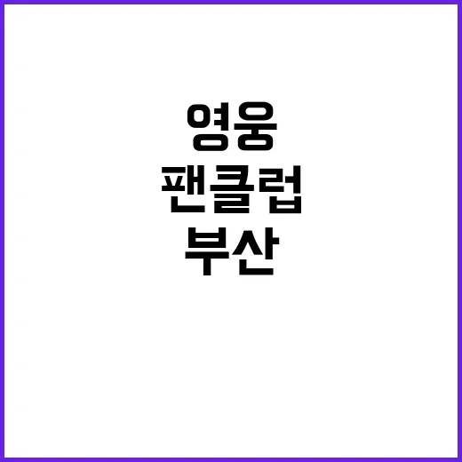 영웅시대 부산 팬클럽의 특별한 정기 후원 나눔!