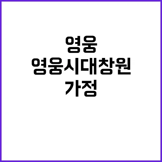 영웅시대 창원 가정 위한 100만원 기부!