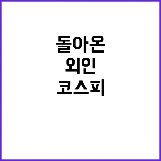 “외인” 돌아온 코스피 상승의 비밀은 무엇?