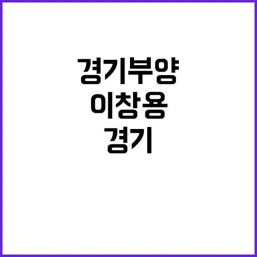 경기 부양 필요성 소폭 조치가 급하다는 이창용.