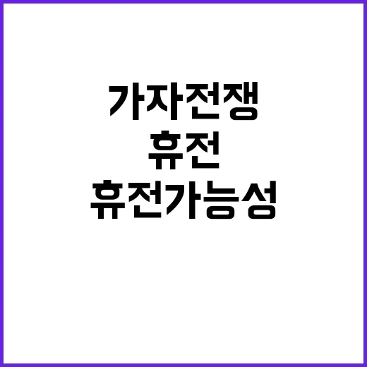 가자전쟁 진짜 휴전 가능성에 대한 관심 급증!