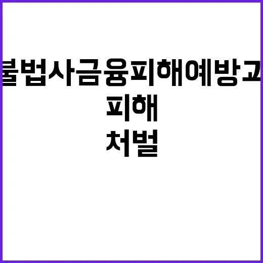 불법사금융 피해 예방과 처벌 이젠 필수!