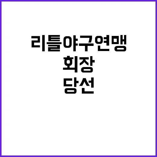 리틀야구연맹 김승우 회장 당선 소식에 이목 집중!