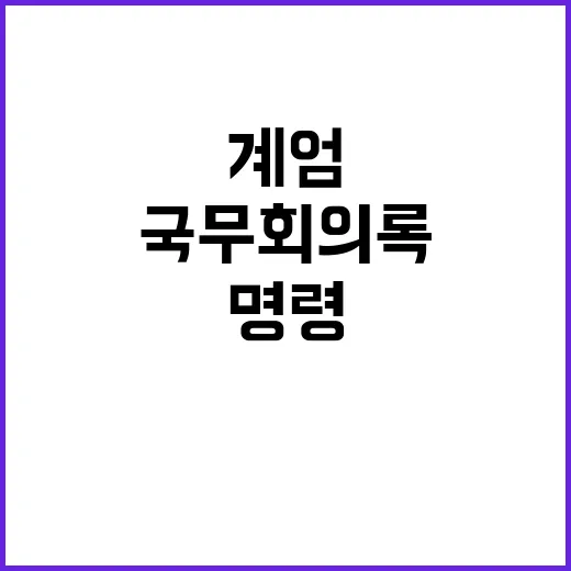 비상계엄 헌재의 윤 대통령 국무회의록 명령!