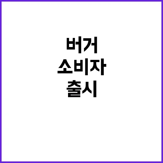 네란버거 출시 소비…