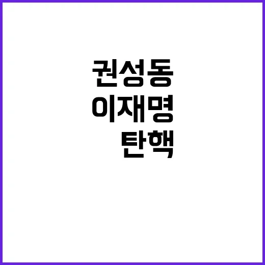 尹탄핵 첫 회동…권성동 철회 요청 이재명 협의체 발표