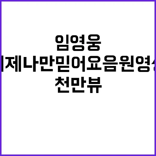 천만뷰 돌파! 임영웅 이제 나만 믿어요 음원영상 화제