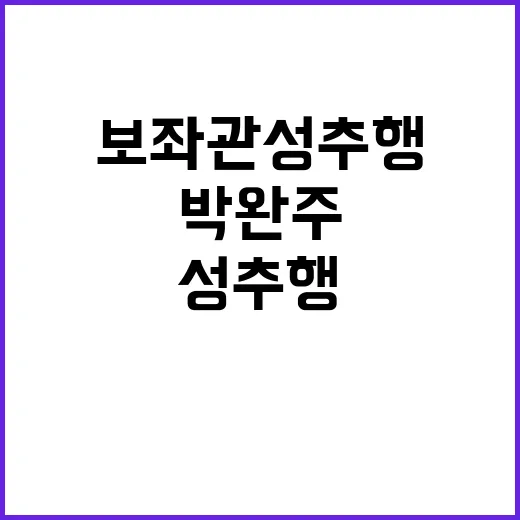 ‘보좌관 성추행’ 박완주 1심 징역형 확정!