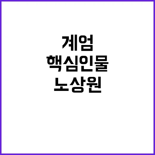 계엄 논의 핵심 인물 노상원 누구인지?