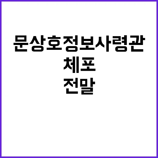 공수처 문상호 정보사령관 체포 사건의 전말 공개!