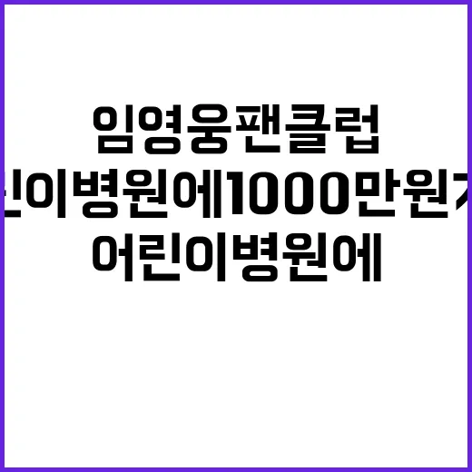 임영웅 팬클럽 어린이병원에 1000만원 기부!