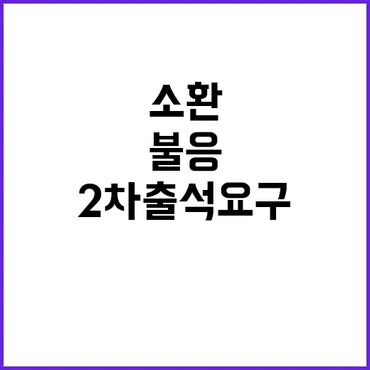 소환 조사 불응 2차 출석 요구 재검토 중!