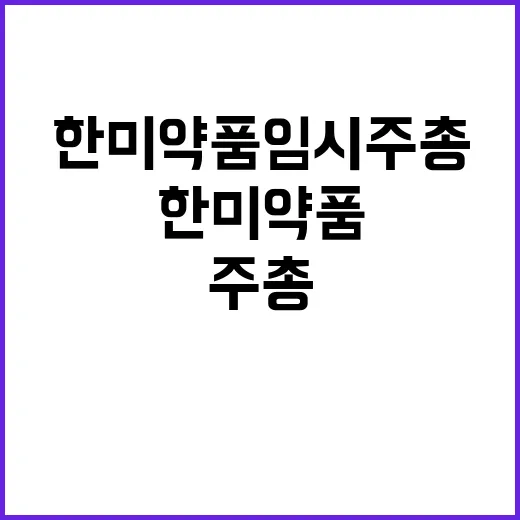 한미약품 임시주총 4인연합 판정승 소식 공개!