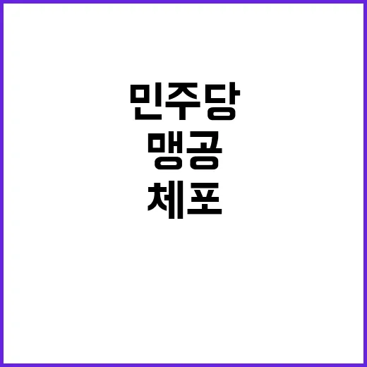 민주당 체포 입장문 강력 반박하며 맹공 작렬!