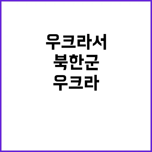 북한군 우크라서 총…