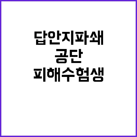 법원 답안지 파쇄한 공단에 피해 수험생 보상!