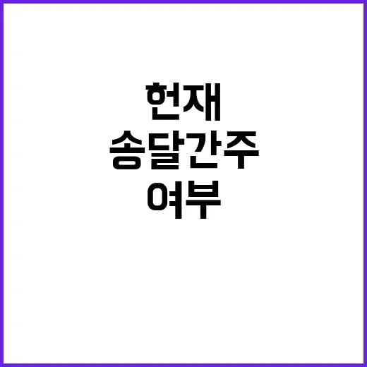 헌재 송달 간주 여부에 대한 다음 소식 공개!