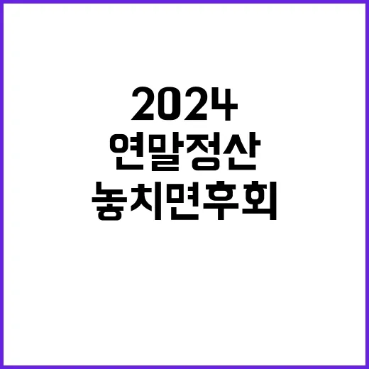 2024 연말정산 주요 변화 놓치면 후회!