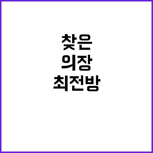 국회의장 최전방 방문 후 한은 찾은 이유는?