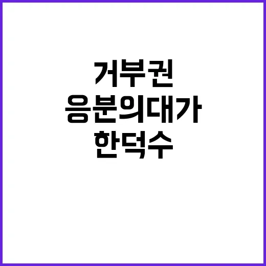 거부권 의결 한덕수의 응분의 대가!