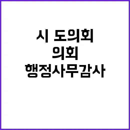 행안부 “행정사무감사 조항 시·도의회 제외 사유?”