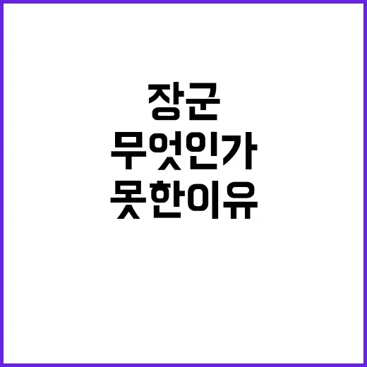 장군들 노라 못한 이유는 무엇인가?