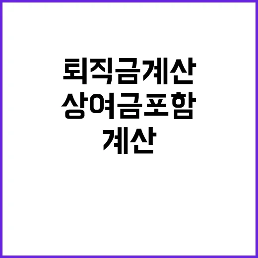 상여금 포함! 퇴직금 계산 변화에 대한 혁신적 소식!