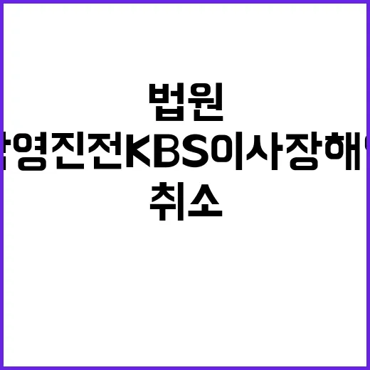 법원 남영진 전 KBS 이사장 해임 취소 판결 공개!