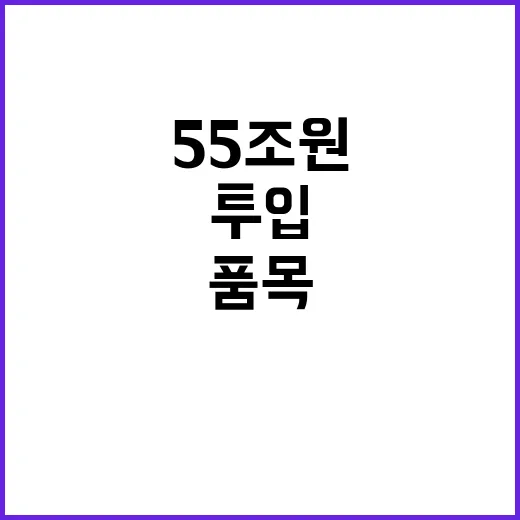 경제안보품목 55조 원 투입 의존도 50% 이하!