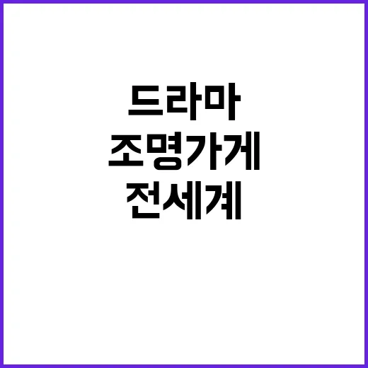 대박 드라마 ‘조명 가게’… 전세계가 열광 중!